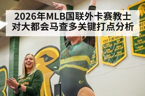 2026年MLB国联外卡赛教士对大都会马查多关键打点分析