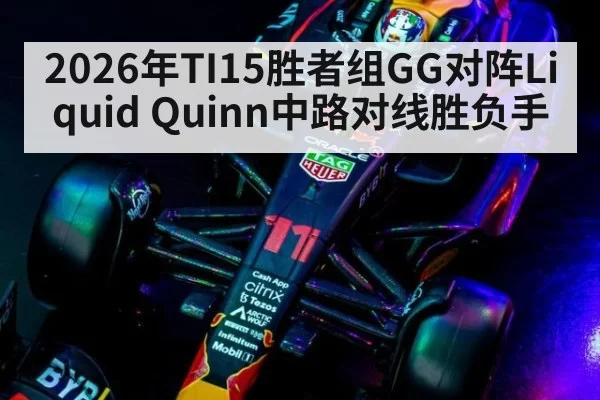 2026年TI15胜者组GG对阵Liquid Quinn中路对线胜负手