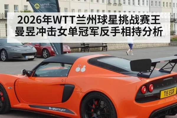 2026年WTT兰州球星挑战赛王曼昱冲击女单冠军反手相持分析