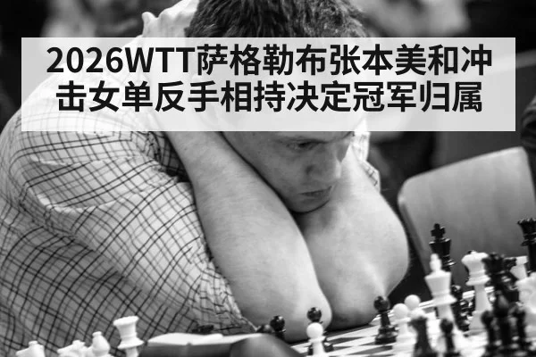 2026WTT萨格勒布张本美和冲击女单反手相持决定冠军归属